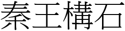 秦王構石 (宋體矢量字庫)