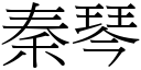 秦琴 (宋體矢量字庫)