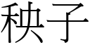 秧子 (宋體矢量字庫)