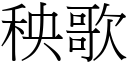 秧歌 (宋體矢量字庫)