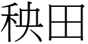 秧田 (宋體矢量字庫)