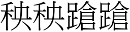 秧秧蹌蹌 (宋体矢量字库)