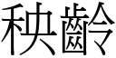 秧龄 (宋体矢量字库)