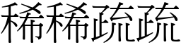 稀稀疏疏 (宋體矢量字庫)