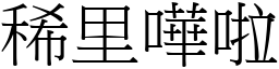 稀里嘩啦 (宋體矢量字庫)