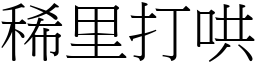 稀里打哄 (宋体矢量字库)