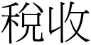 税收 (宋体矢量字库)