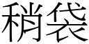 稍袋 (宋體矢量字庫)