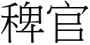 稗官 (宋體矢量字庫)