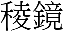 稜鏡 (宋體矢量字庫)