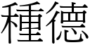 种德 (宋体矢量字库)