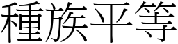 种族平等 (宋体矢量字库)