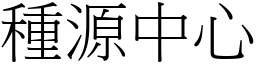 種源中心 (宋體矢量字庫)