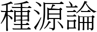 种源论 (宋体矢量字库)