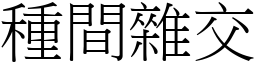 种间杂交 (宋体矢量字库)