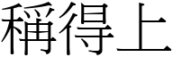 称得上 (宋体矢量字库)