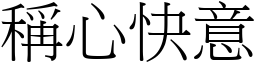 称心快意 (宋体矢量字库)