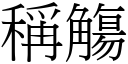 稱觴 (宋體矢量字庫)