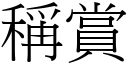 称赏 (宋体矢量字库)