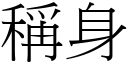 称身 (宋体矢量字库)