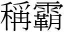 称霸 (宋体矢量字库)