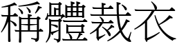 稱體裁衣 (宋體矢量字庫)