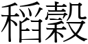 稻穀 (宋體矢量字庫)