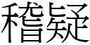 稽疑 (宋体矢量字库)