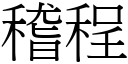 稽程 (宋體矢量字庫)