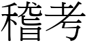 稽考 (宋體矢量字庫)