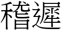 稽遲 (宋體矢量字庫)