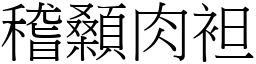 稽顙肉袒 (宋体矢量字库)