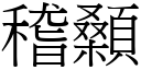 稽顙 (宋体矢量字库)