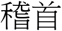 稽首 (宋體矢量字庫)