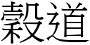 谷道 (宋体矢量字库)