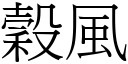 穀風 (宋體矢量字庫)