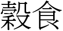 谷食 (宋体矢量字库)