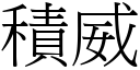 積威 (宋體矢量字庫)