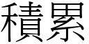 積累 (宋體矢量字庫)