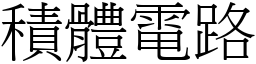 积体电路 (宋体矢量字库)