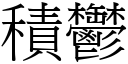 积郁 (宋体矢量字库)