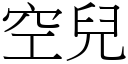 空儿 (宋体矢量字库)