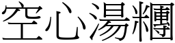 空心湯糰 (宋體矢量字庫)