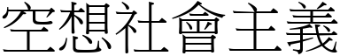 空想社会主义 (宋体矢量字库)