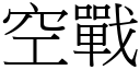 空戰 (宋體矢量字庫)