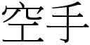 空手 (宋體矢量字庫)