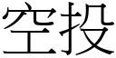 空投 (宋體矢量字庫)