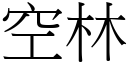 空林 (宋体矢量字库)