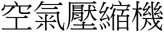 空氣壓縮機 (宋體矢量字庫)