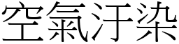 空氣汙染 (宋體矢量字庫)